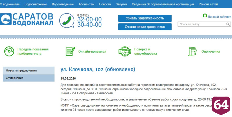 Жителей Саратова проинформировали об отключениях горячей и холодной воды